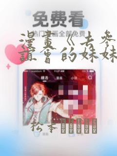 漫画《去参加联谊会的妹妹》