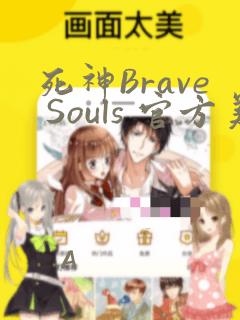死神Brave Souls 官方美术集：结局+番外