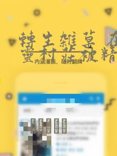 转生杂草 在精灵村庄被精心抚养：结局+番外