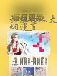 和植物人大佬联姻漫画