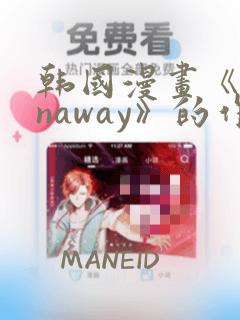 韩国漫画《runaway》的作者：结局+番外
