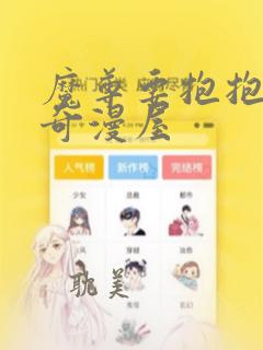 魔尊要抱抱漫画奇漫屋