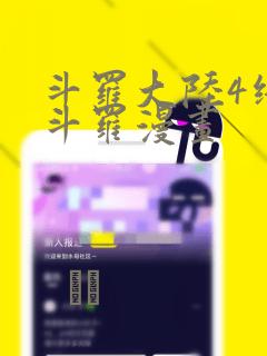 斗罗大陆4终极斗罗漫画