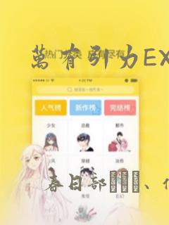 万有引力EX：结局+番外