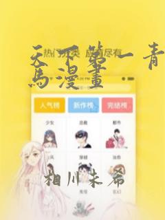 天下第一青梅竹马漫画