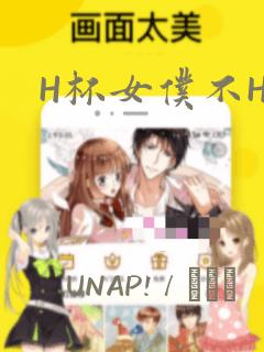 H杯女仆不H