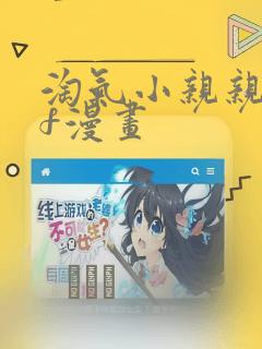 淘气小亲亲pdf漫画：结局+番外