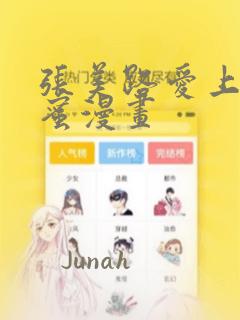 张美路爱上男闺蜜漫画：结局+番外