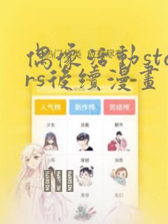 偶像活动stars后续漫画：结局+番外