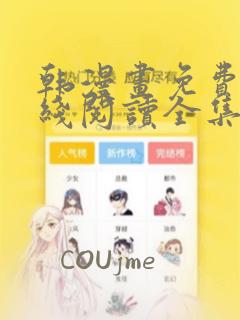 韩漫画免费版在线阅读全集：结局+番外