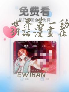世界第一的初恋39话漫画在线观看