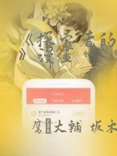 《探索者的羽翼》漫画免费阅读