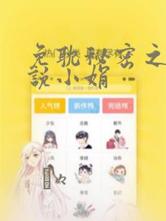 免耽秘密之夜小说小娟：结局+番外