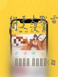 纲手大战雷影的同人漫画