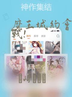 魔王城约会大作战!