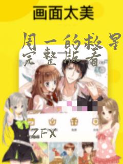 周一的救星漫画完整版看：结局+番外