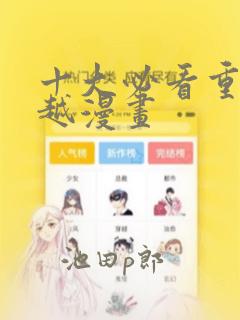 十大必看重生穿越漫画：结局+番外