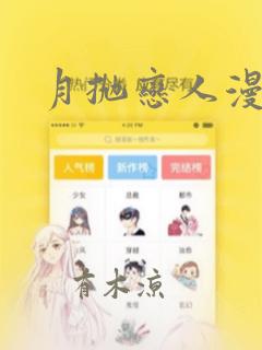 月抛恋人漫画
