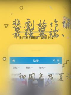 悲剧始作俑者 最强异端、幕后黑手女王,为了人民鞠躬：结局+番外