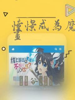 憧憬成为魔法漫画：结局+番外