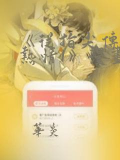 《从指尖传出的热情1》漫画：结局+番外