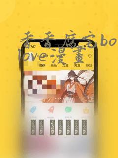 香香腐宅boylove漫画