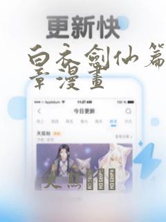 白衣剑仙篇第三章漫画