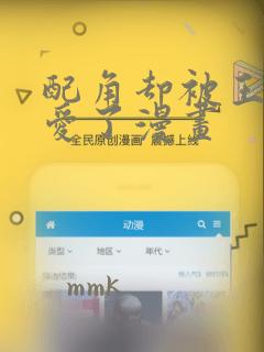 配角却被王子宠爱了漫画：结局+番外