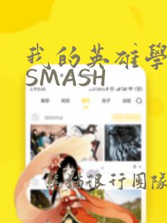 我的英雄学院 SMASH：结局+番外