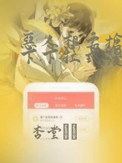 恶人想要抢救一下下拉式漫画