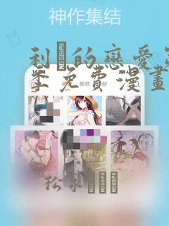 利夑的恋爱第二季免费漫画