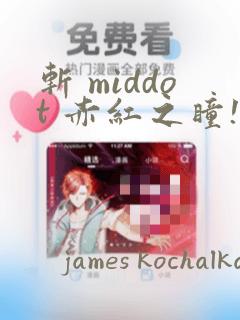 斩 middot 赤红之瞳!