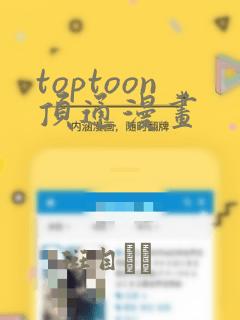 toptoon顶通漫画：结局+番外