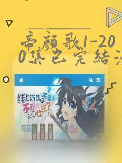 帝颜歌1-200集已完结漫画