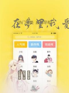 在梦里,我爱你：结局+番外