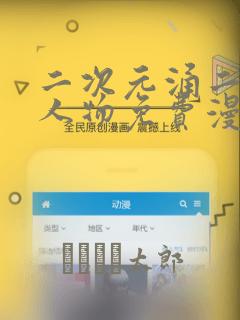 二次元涌二次元人物免费漫画