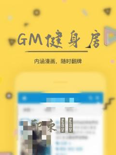 GM健身房