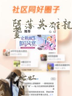 堕落英雄龙宙漫画