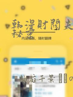 韩漫财阀夫人的秘密