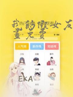 我的假女友们漫画免费：结局+番外