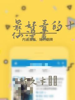 最好看的十大修仙漫画