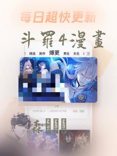 斗罗4漫画：结局+番外