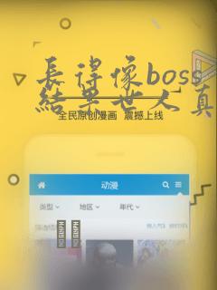 长得像boss结果世人真信漫画
