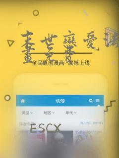 末世恋爱法则漫画免费