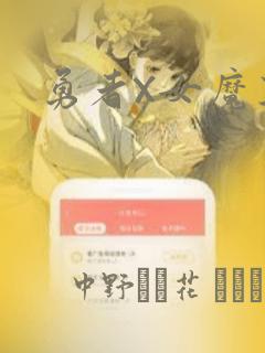 勇者X女魔王：结局+番外