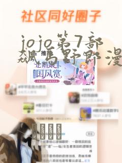 jojo第7部飙马野郎漫画
