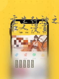 重生封神之最强散人漫画