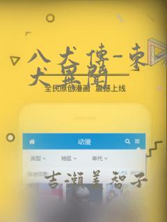 八犬传-东方八犬异闻