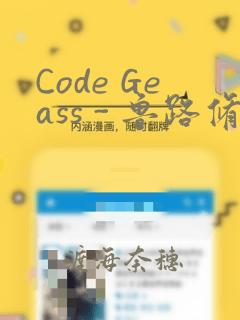 Code Geass - 鲁路修 Rebels画集：结局+番外