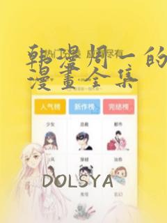 韩漫周一的救星漫画全集：结局+番外